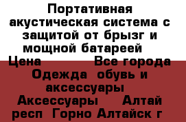 Charge2  Портативная акустическая система с защитой от брызг и мощной батареей  › Цена ­ 1 990 - Все города Одежда, обувь и аксессуары » Аксессуары   . Алтай респ.,Горно-Алтайск г.